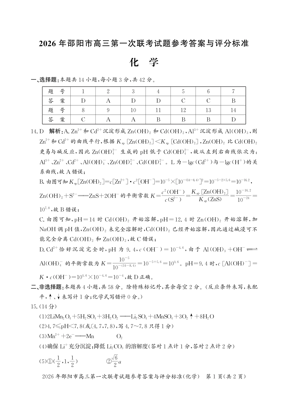 2026年邵阳市高三第一次联考化学试题参考答案与评分标准(1).pdf