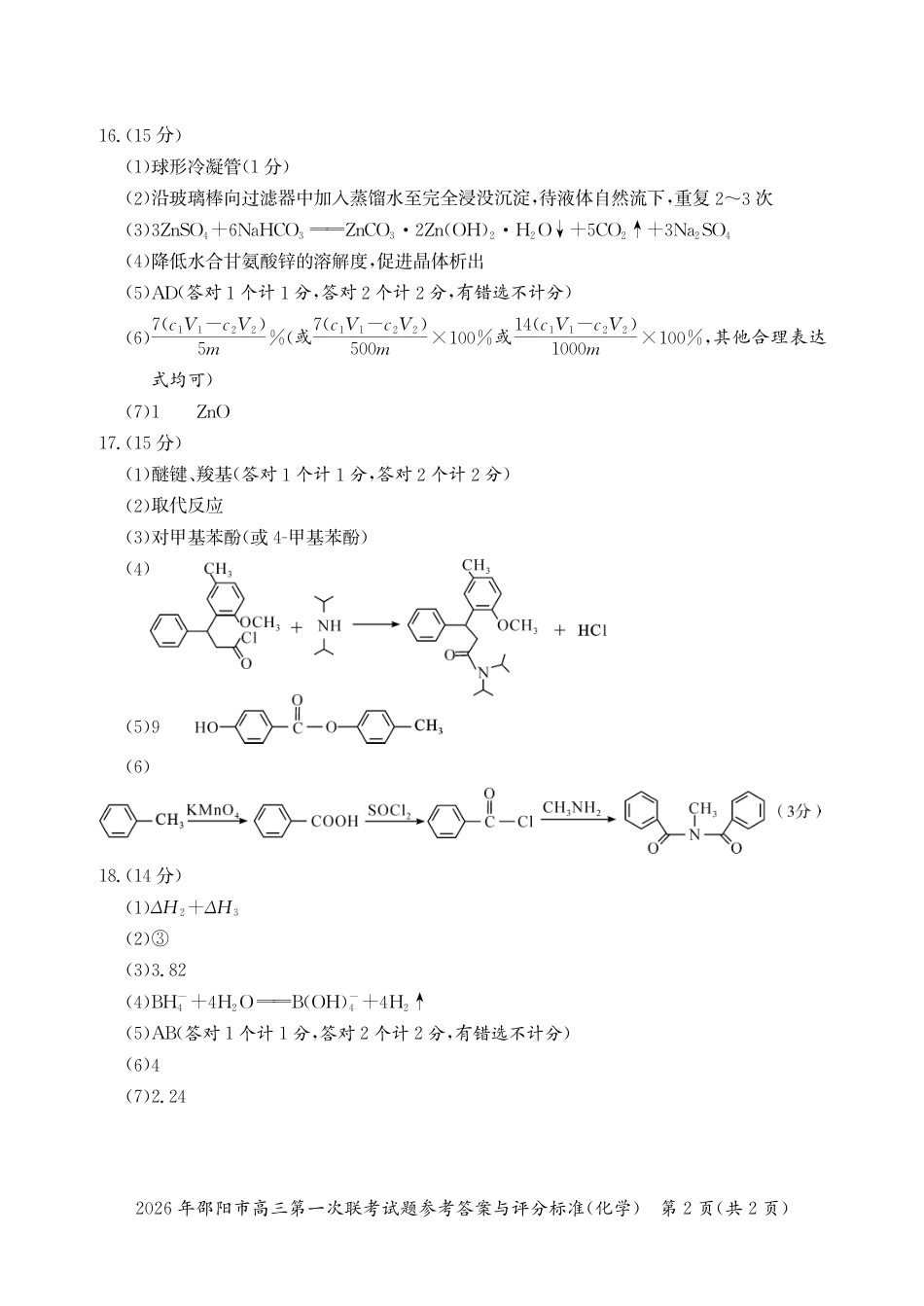 2026年邵阳市高三第一次联考化学试题参考答案与评分标准(1).pdf