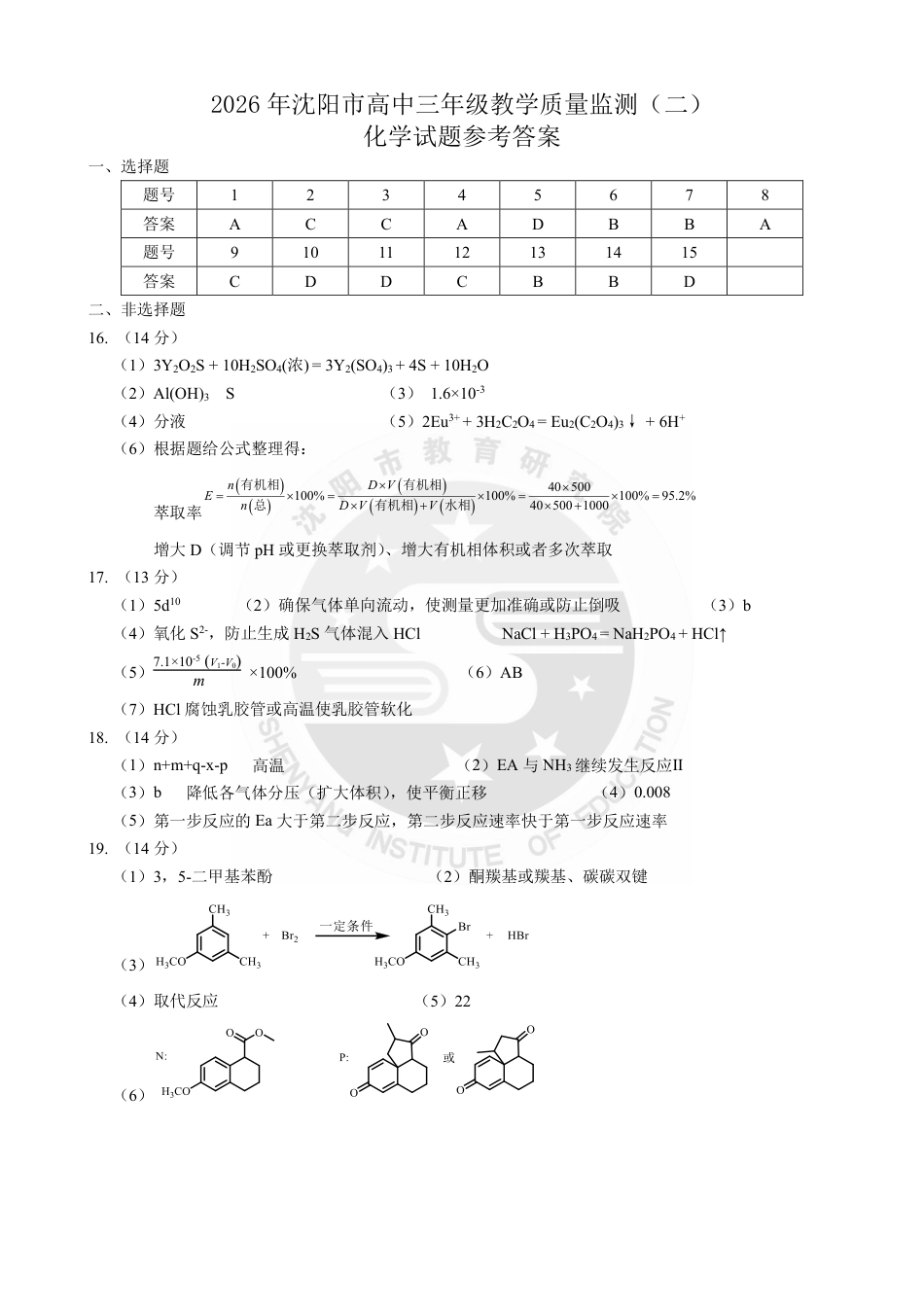 2026年沈阳二模化学答案(1).pdf