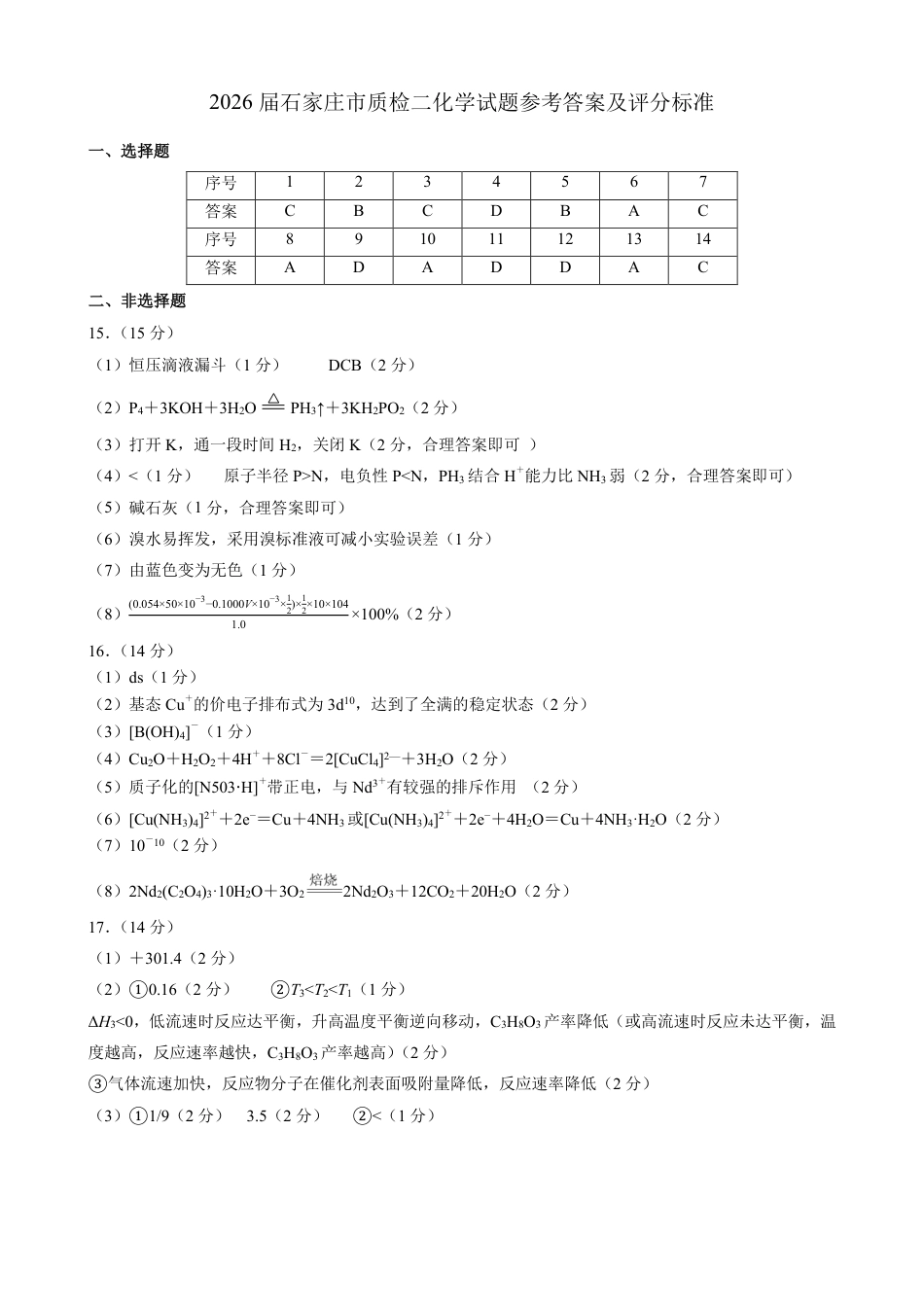 2026年石家庄高三质检二化学参考答案(1).pdf