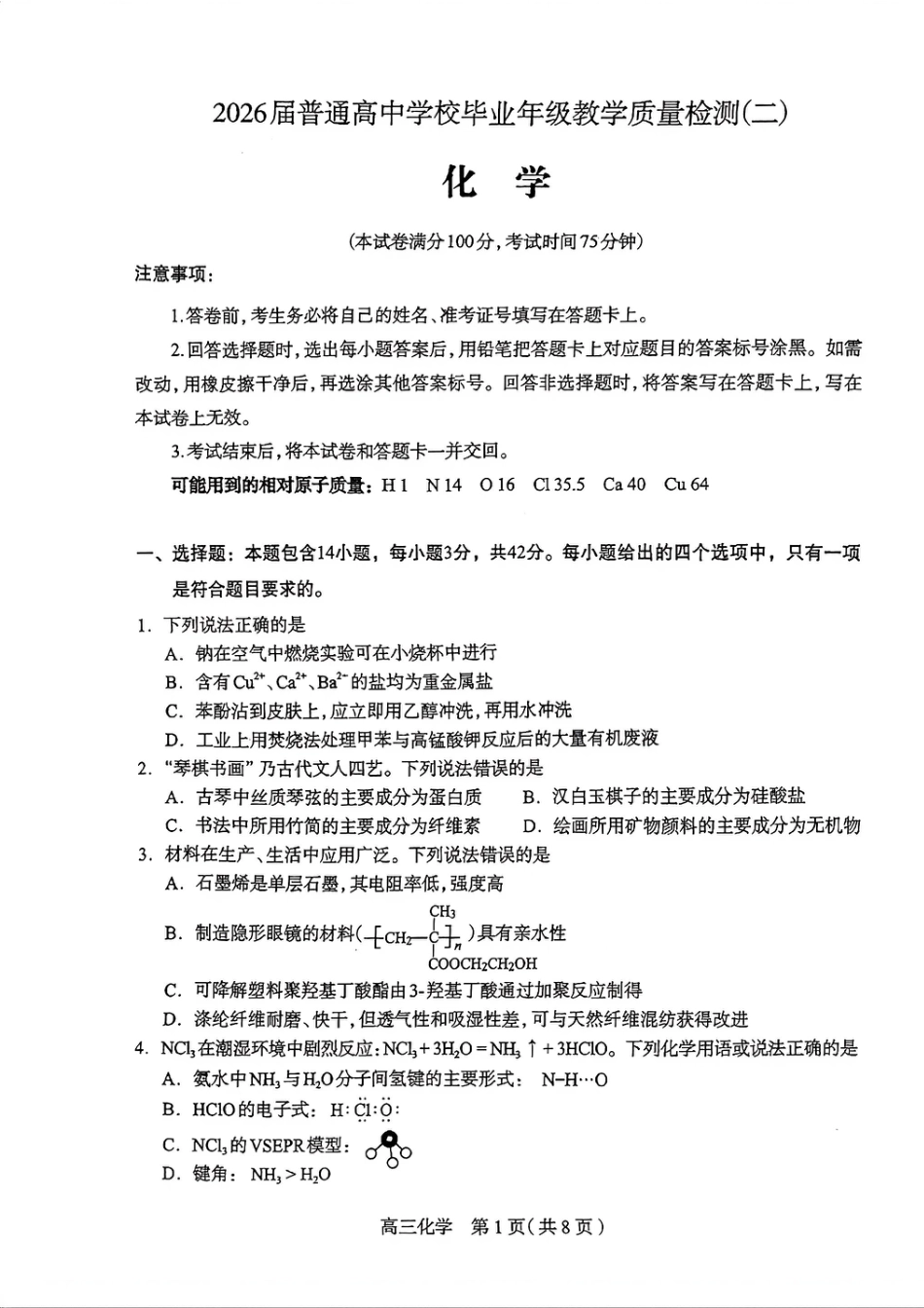 2026年石家庄高三质检二化学试题(1).pdf