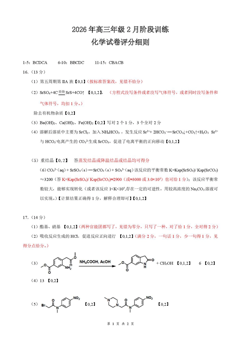 2026年云学名校 高三年级2月阶段训练 答案 评分细则(1).pdf