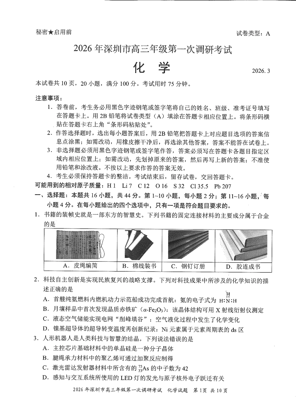 2026深圳一模化学真题试卷+答题卡(1).pdf