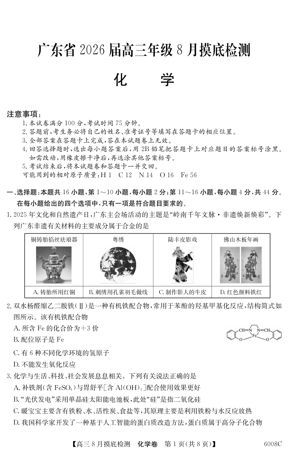 6008C 化学（8页）(1).pdf