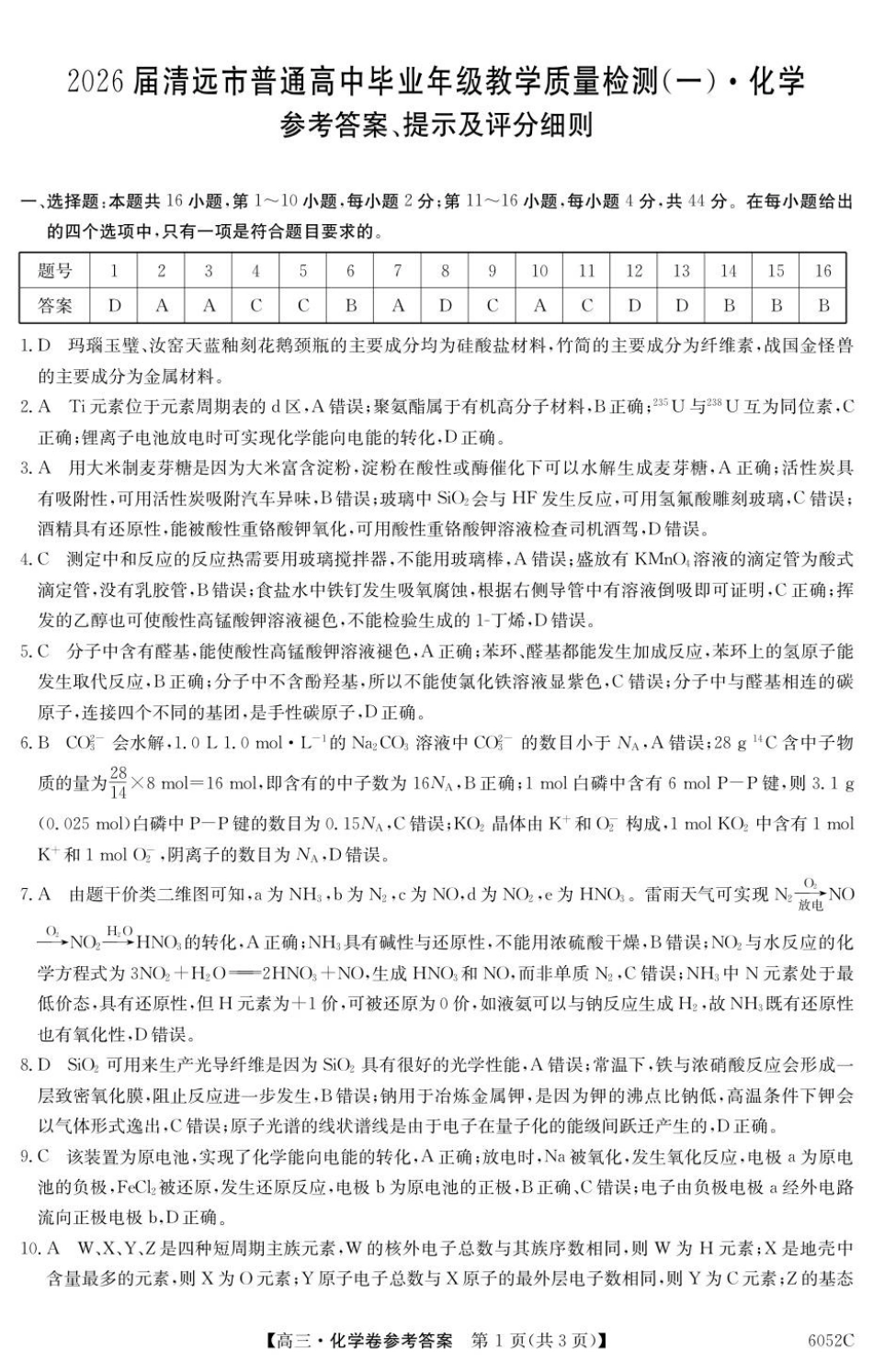 6052C 化学DA(1).pdf