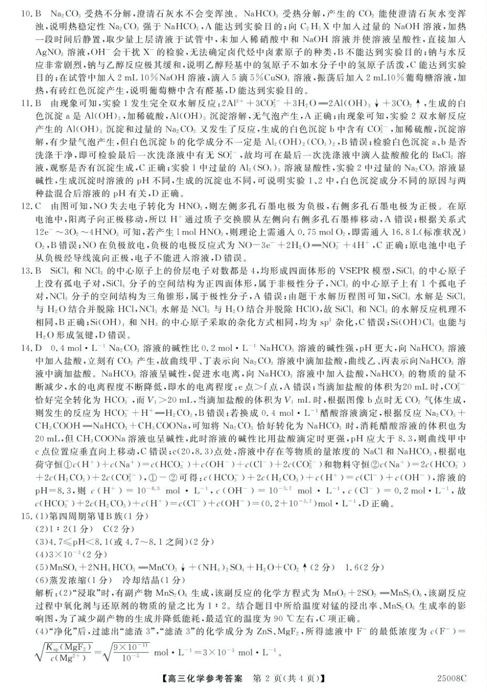25008C-化学DA(1).pdf