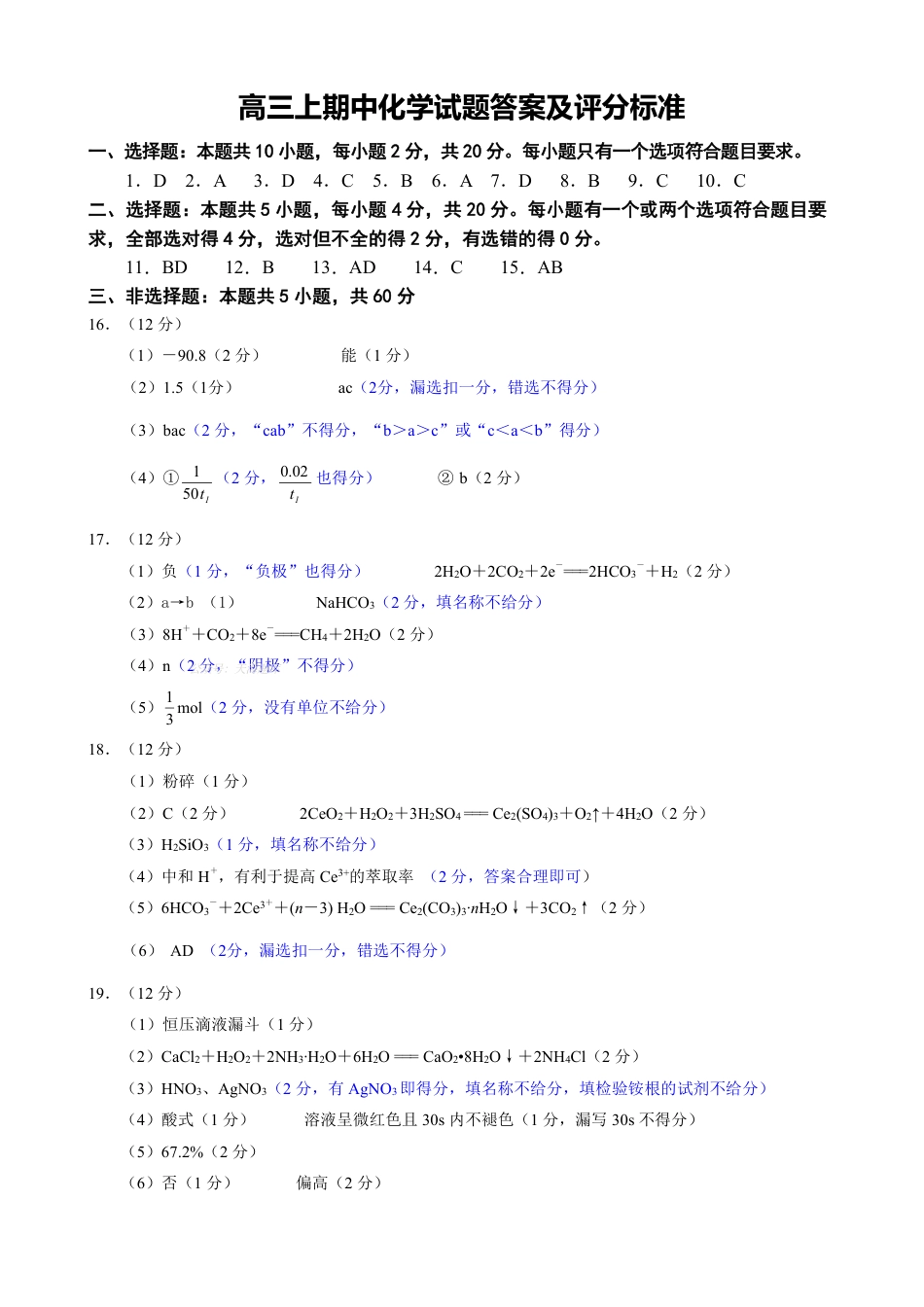 202511高三上期中化学试题评分标准(1).pdf