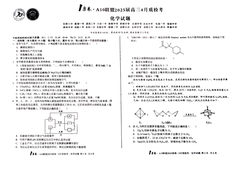 A10联盟2025届高三4月质检考化学试卷(1).pdf