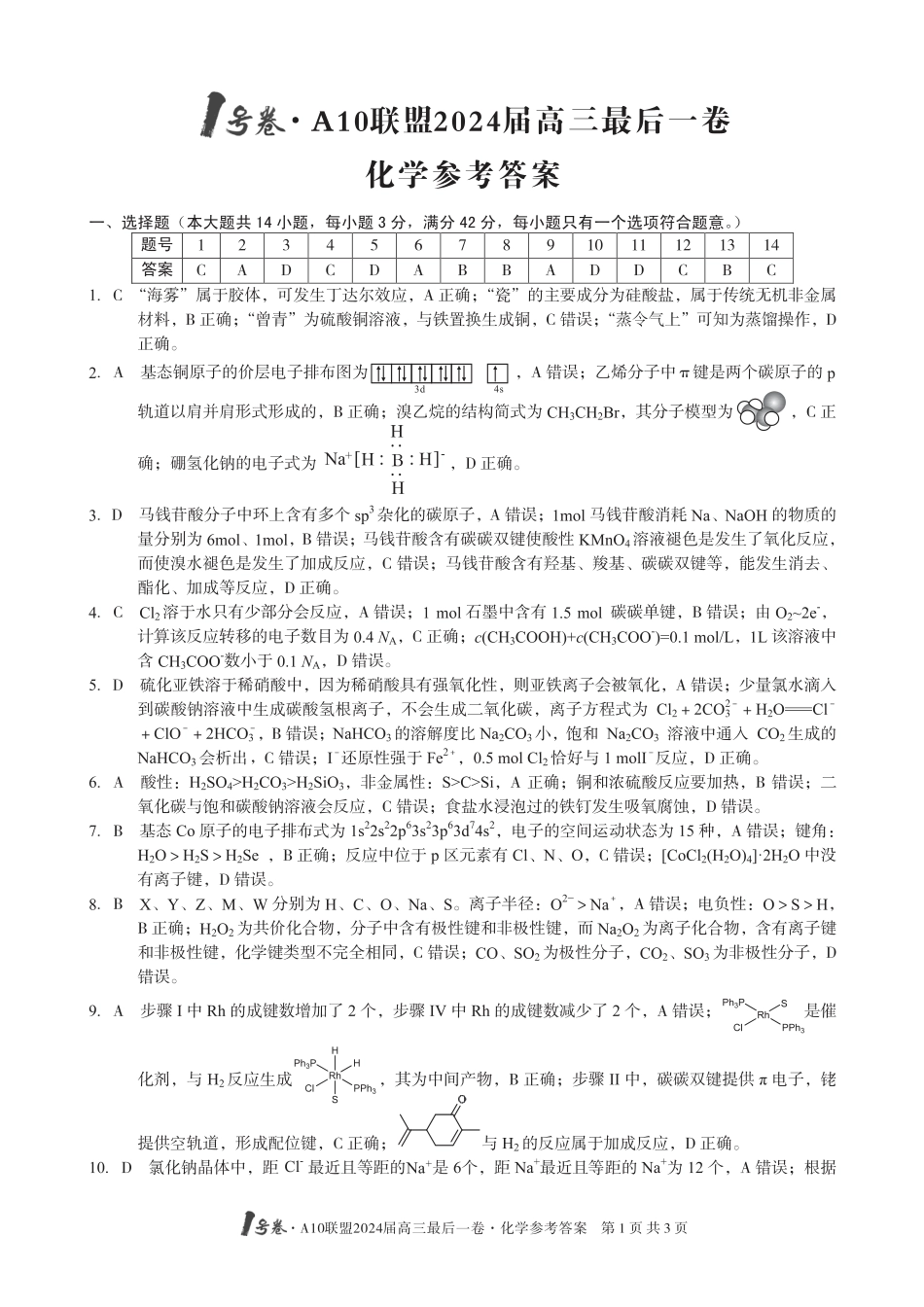 A10联盟最后一卷化学答案(1).pdf