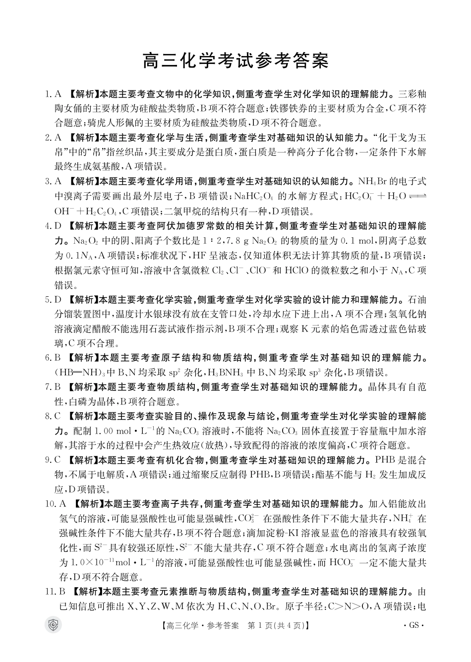 B000459073_5化学517C(甘肃)答案(1).pdf