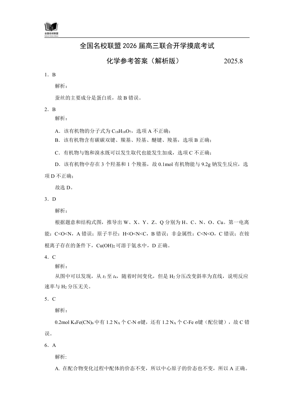 F化学参考答案（解析版） ：全国名校联盟2026届高三开学模拟考(1).pdf