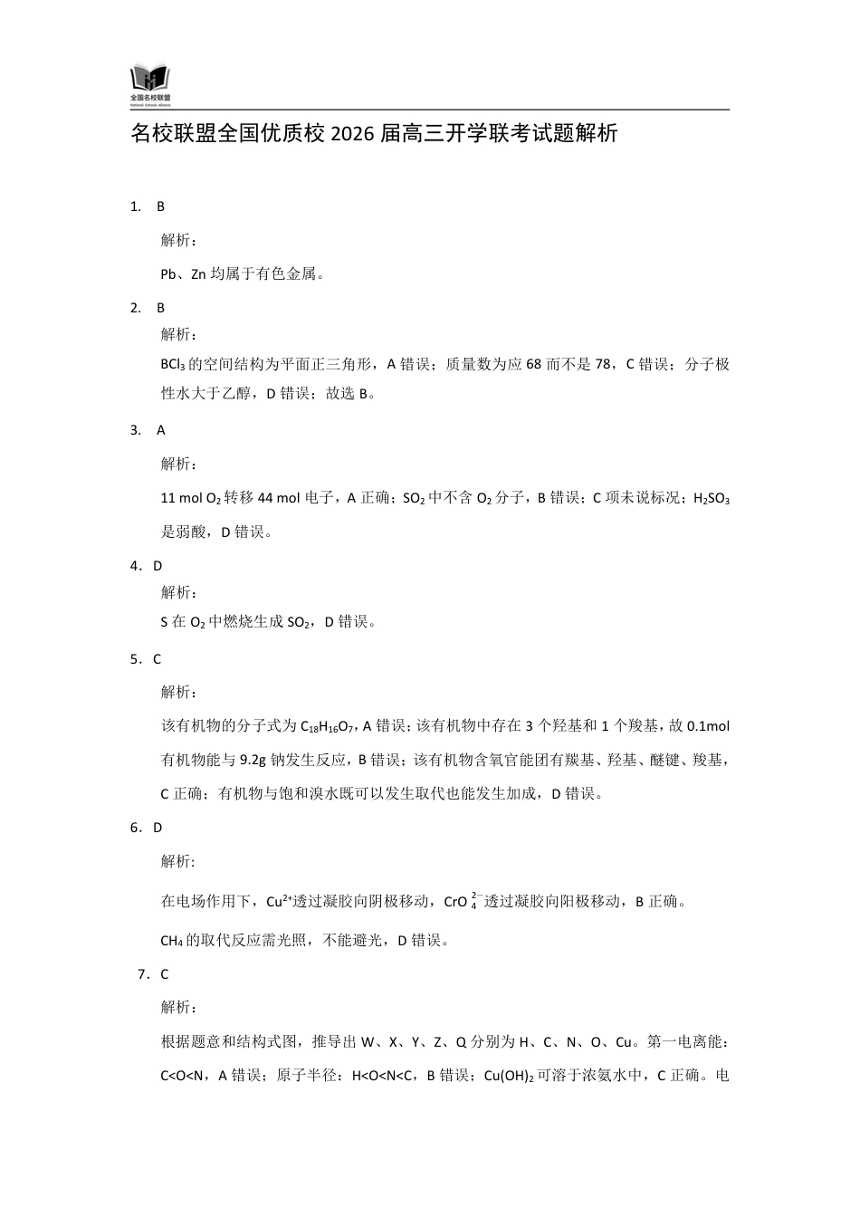 N化学试题评分参考：全国名校联盟2026届高三开学模拟考(1).pdf
