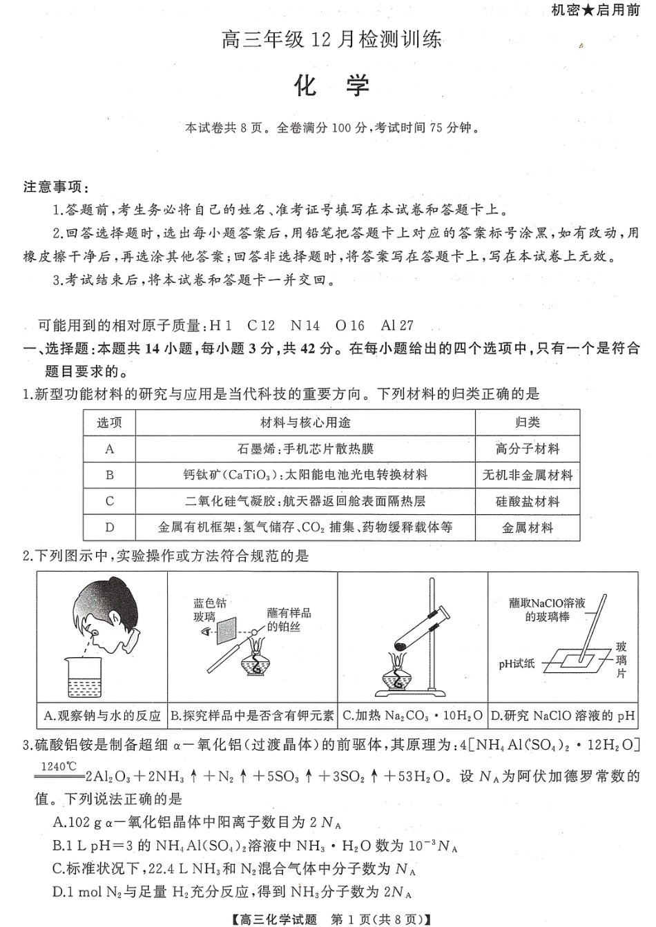 T8（湖南卷）-2026届高三12月检测训练化学试题(1).pdf