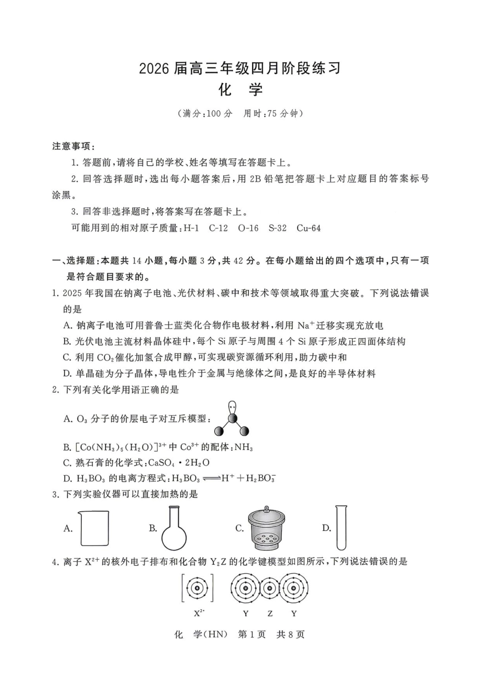 T8联考2026届高三年级四月阶段练习(1).pdf