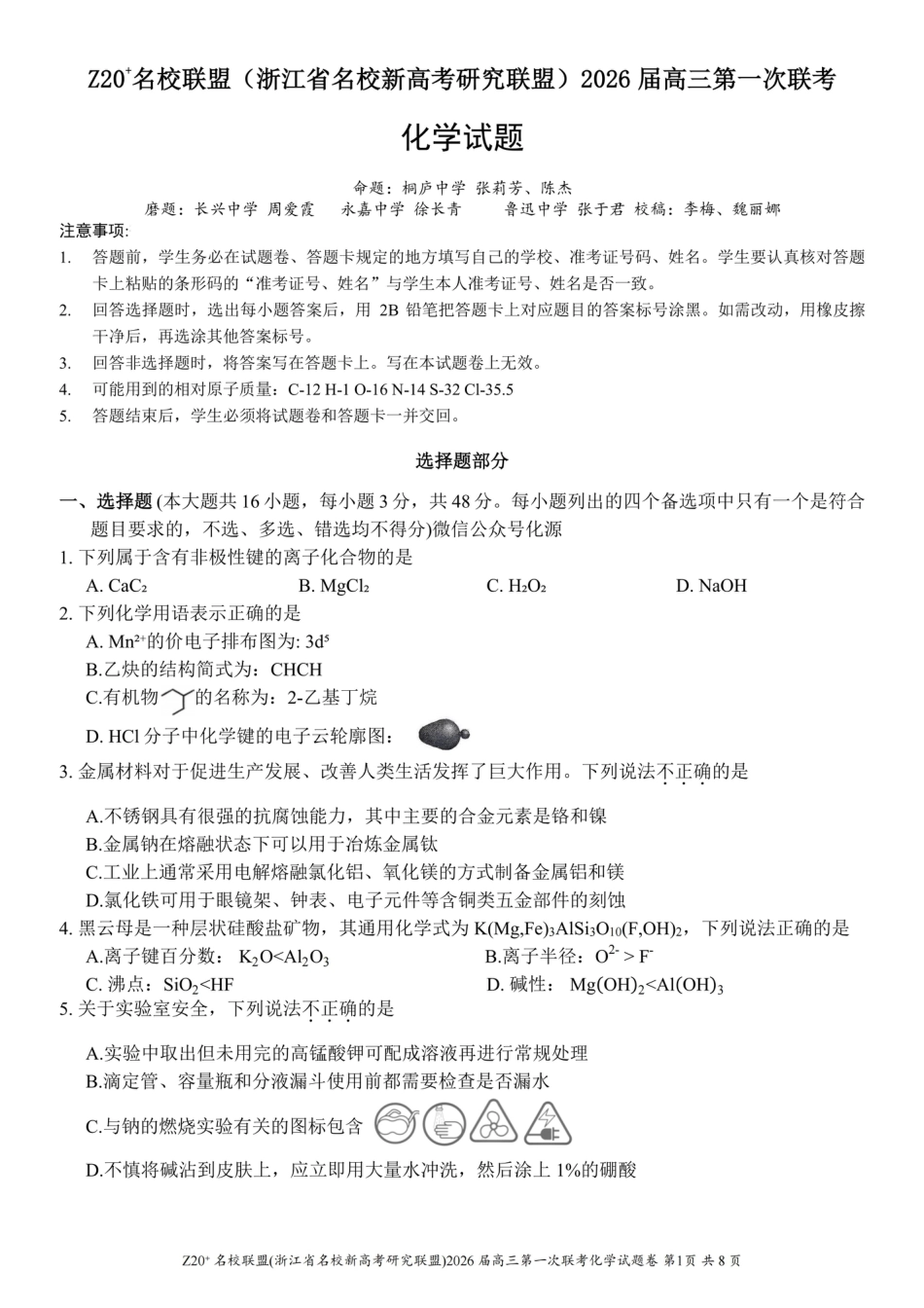 Z20+名校联盟（浙江省名校新高考研究联盟）2026届高三第一次联考化学(1).pdf