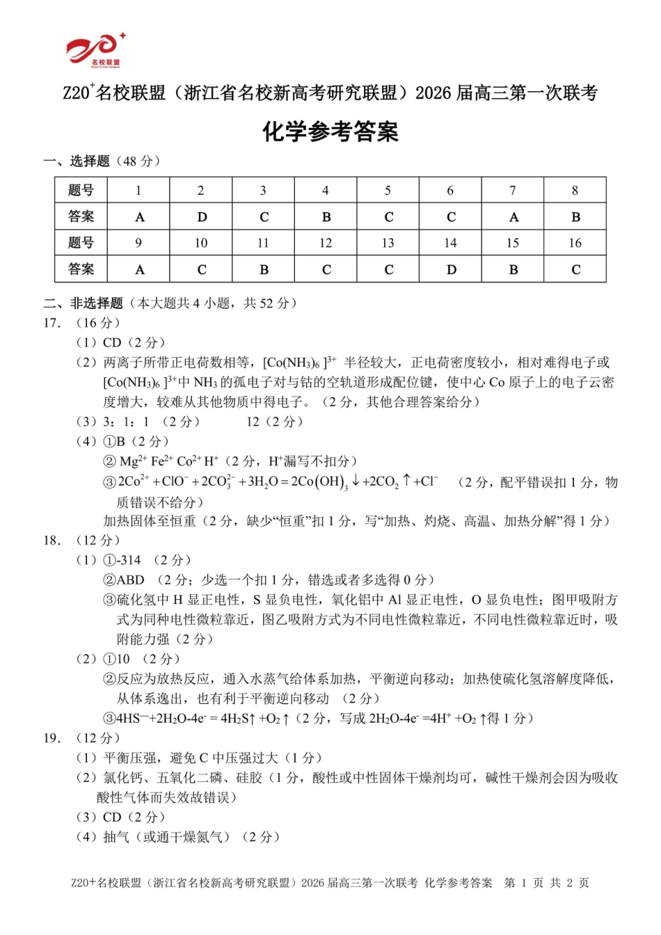 Z20+名校联盟（浙江省名校新高考研究联盟）2026届高三第一次联考化学答案(1).pdf