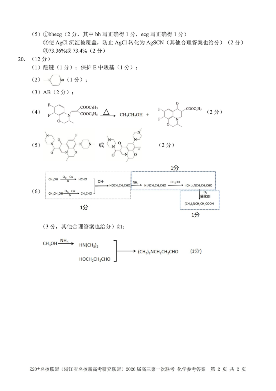 Z20+名校联盟（浙江省名校新高考研究联盟）2026届高三第一次联考化学答案(1).pdf