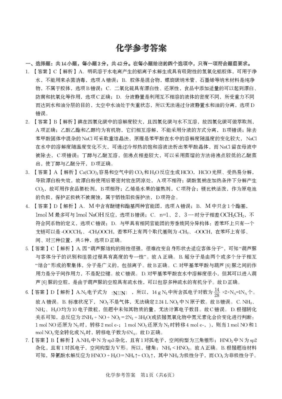 安徽安庆一中2025-2026学年高三上学期8月开学考试化学答案(1).pdf