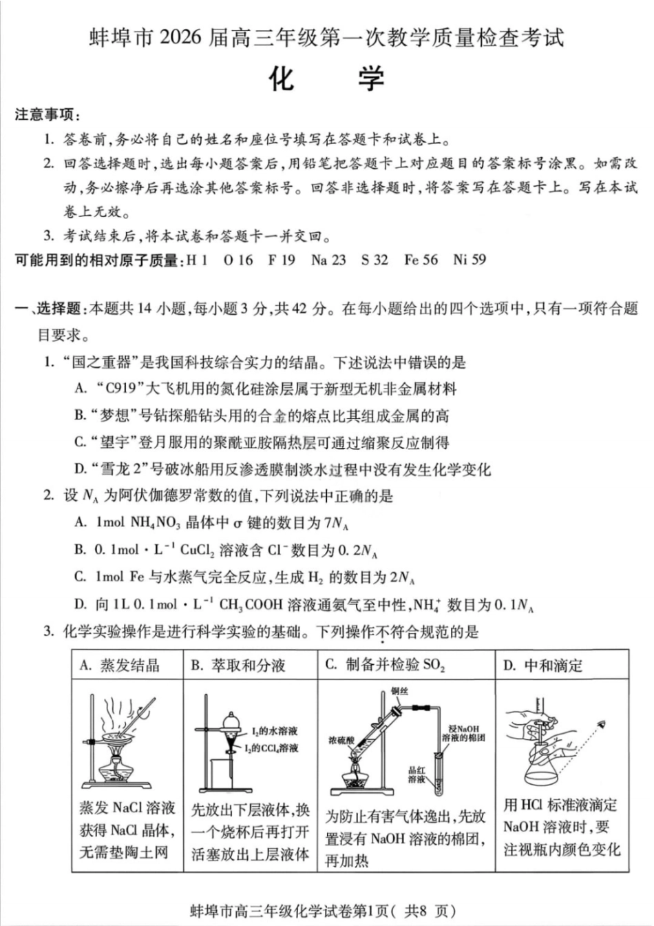 安徽蚌埠市2026届高三年级第第一次教学质量检查考试化学试题（含答案）(1).pdf