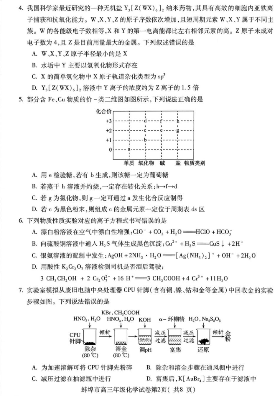 安徽蚌埠市2026届高三年级第第一次教学质量检查考试化学试题（含答案）(1).pdf