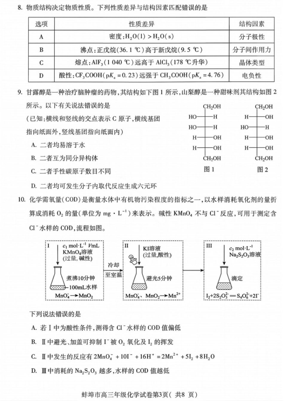 安徽蚌埠市2026届高三年级第第一次教学质量检查考试化学试题（含答案）(1).pdf