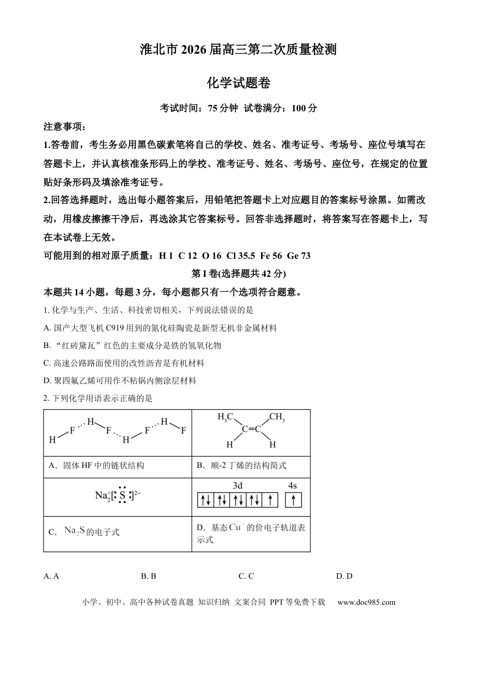 安徽淮北市2026届高三下学期第二次质量检测化学试题（含答案）(5).docx