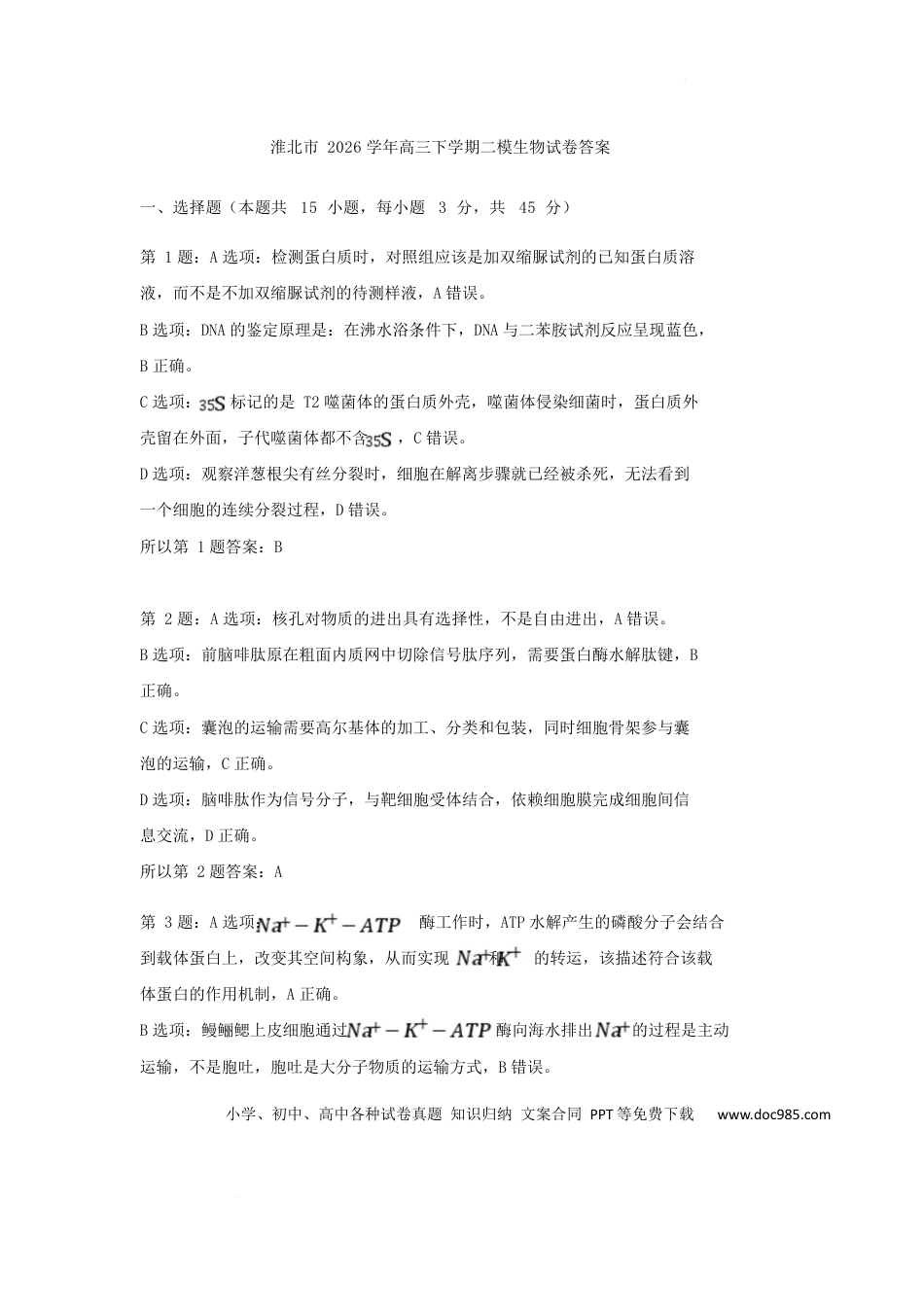 安徽淮北市2026届高三下学期第二次质量检测生物答案.docx