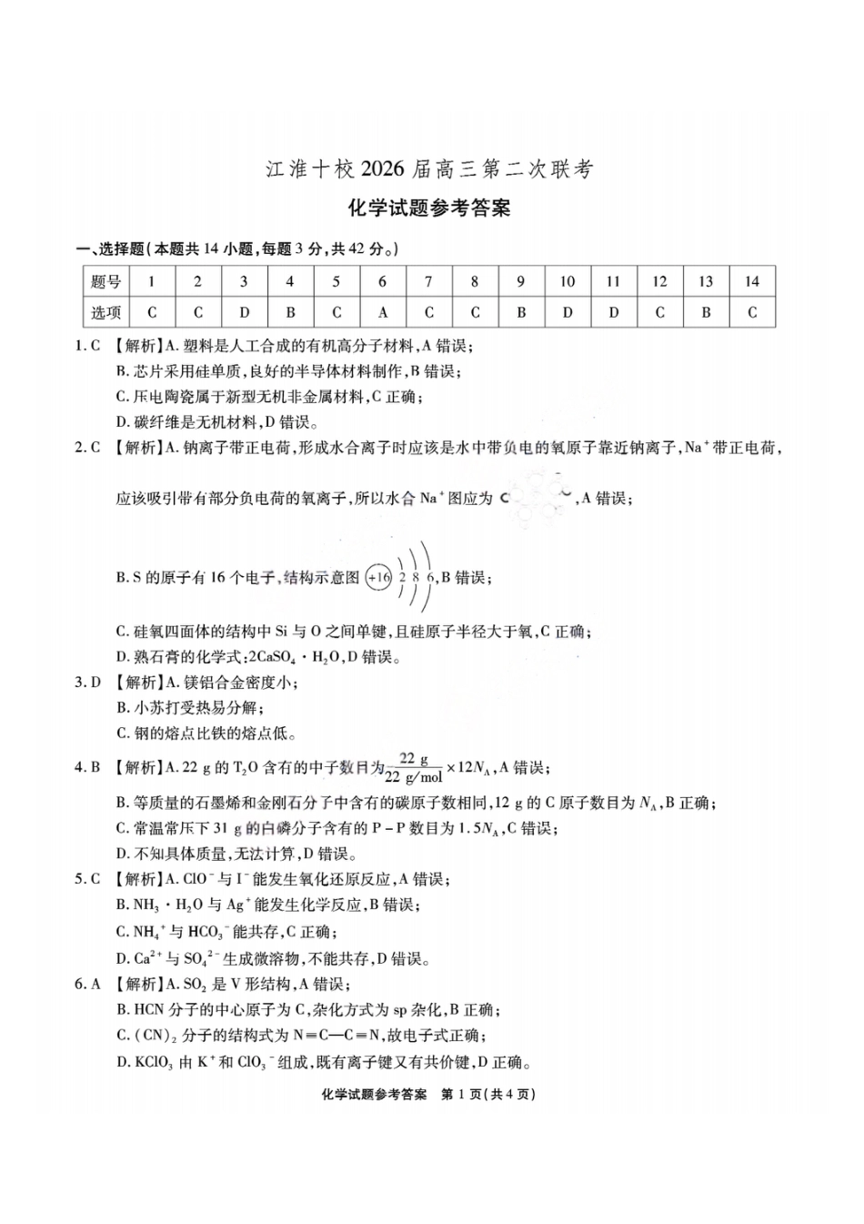 安徽江淮十校2026届高三第二次联考化学答案(1).pdf