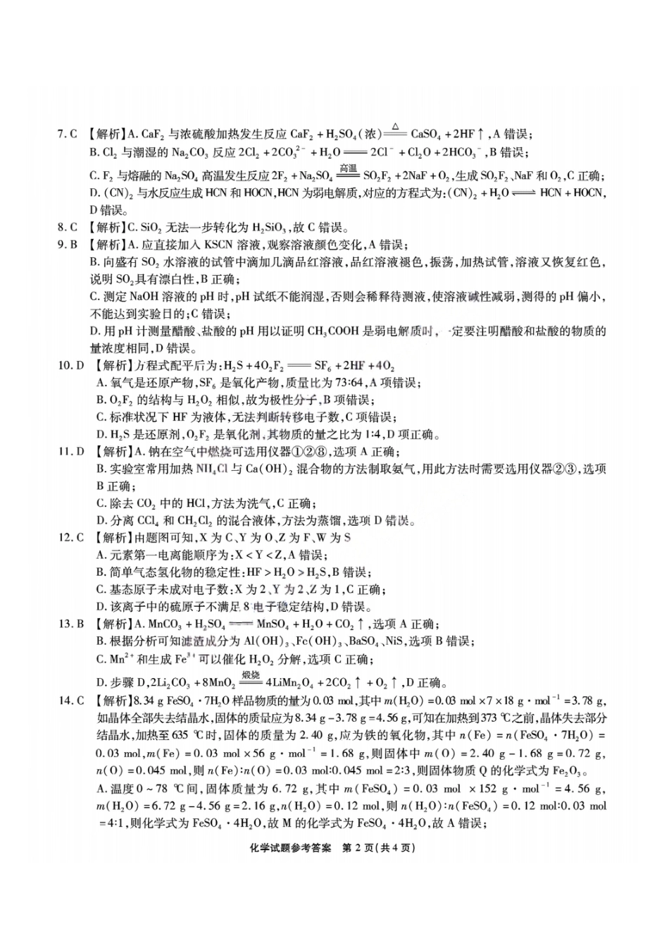 安徽江淮十校2026届高三第二次联考化学答案(1).pdf