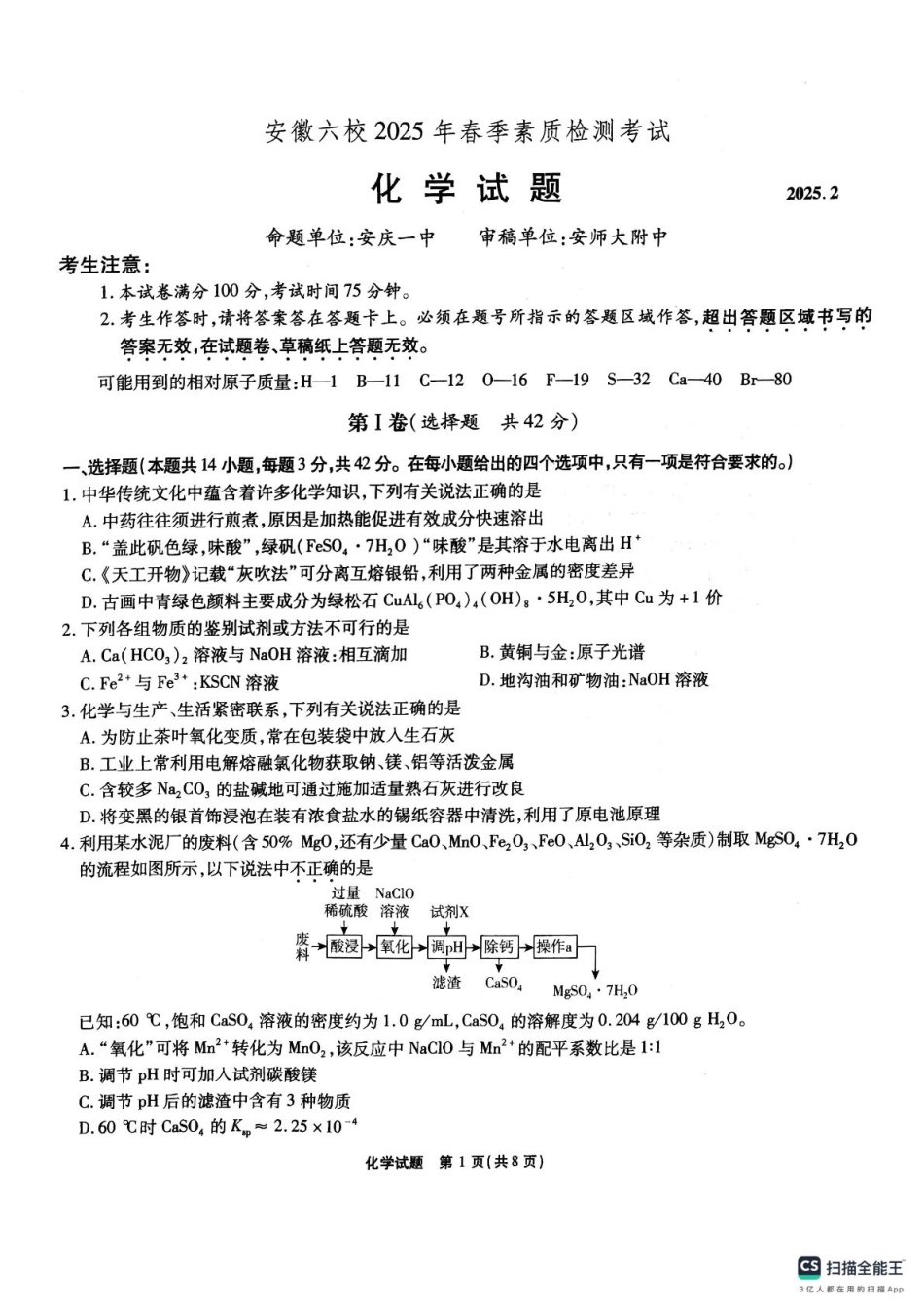安徽六校2025届高三下学期2月素质检测考试化学试题(1).pdf