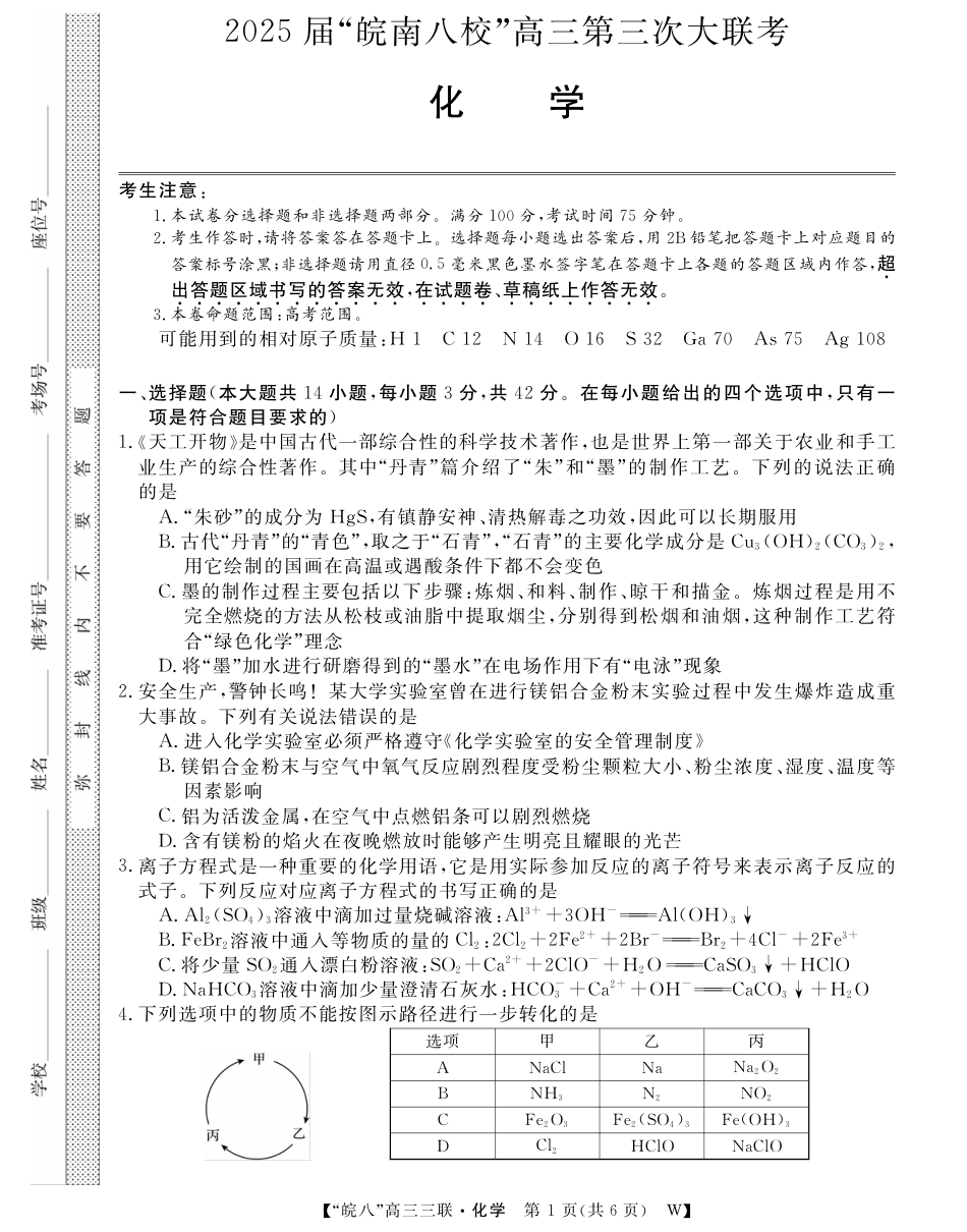 安徽省“皖南八校”2025届高三第三次大联考化学(1).pdf