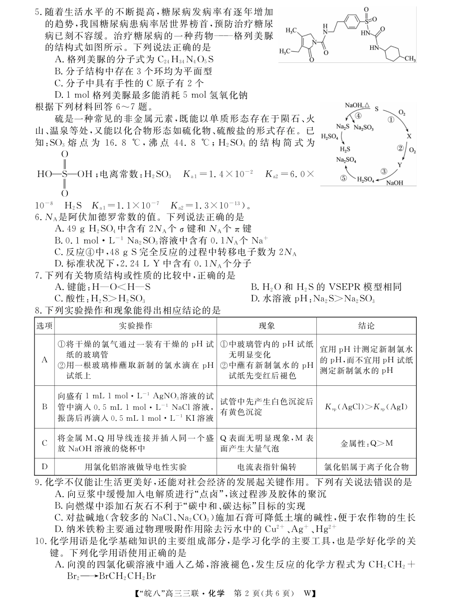 安徽省“皖南八校”2025届高三第三次大联考化学(1).pdf