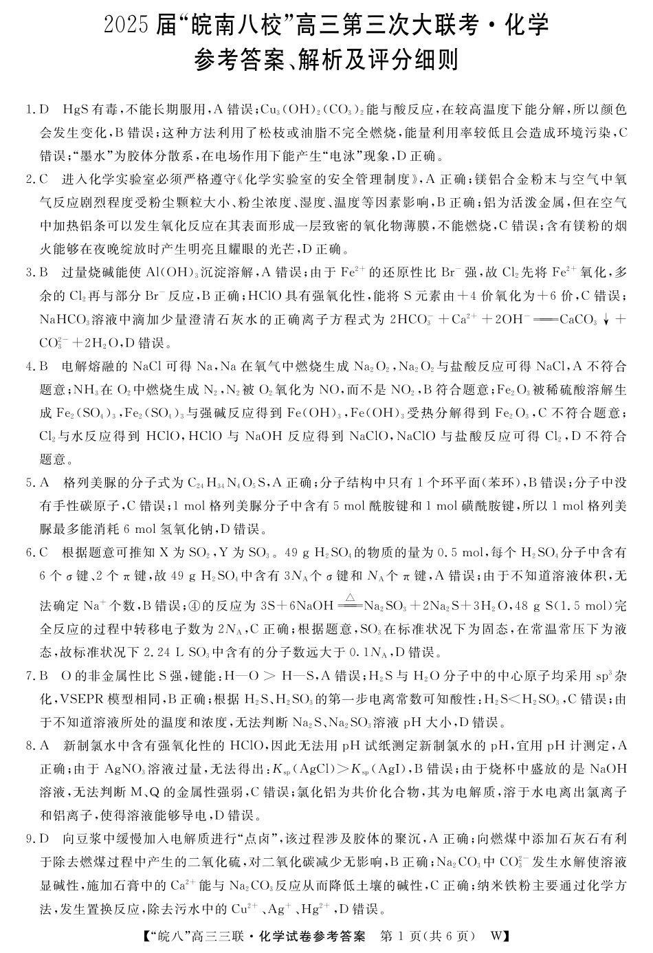 安徽省“皖南八校”2025届高三第三次大联考化学答案(1).pdf