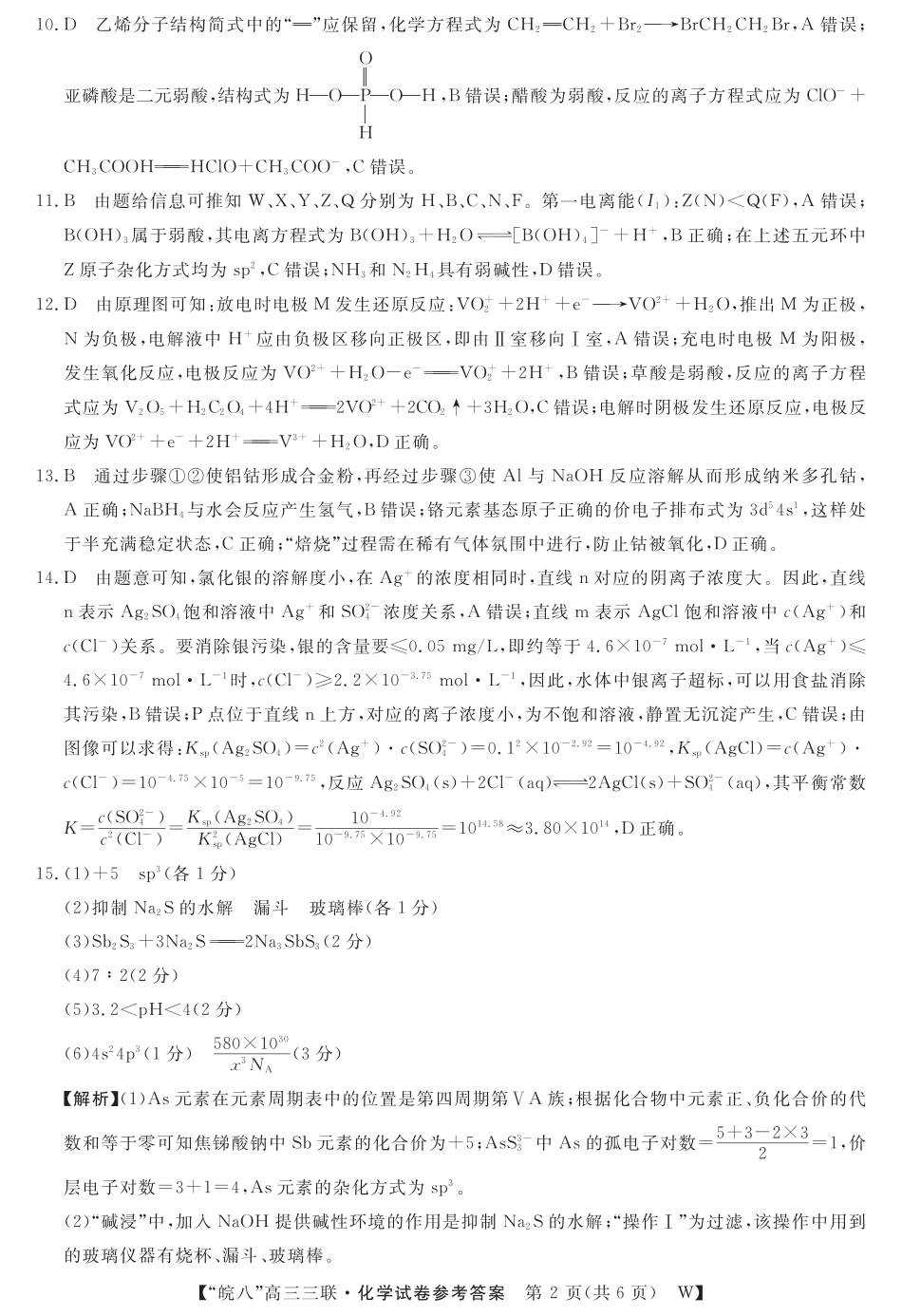 安徽省“皖南八校”2025届高三第三次大联考化学答案(1).pdf