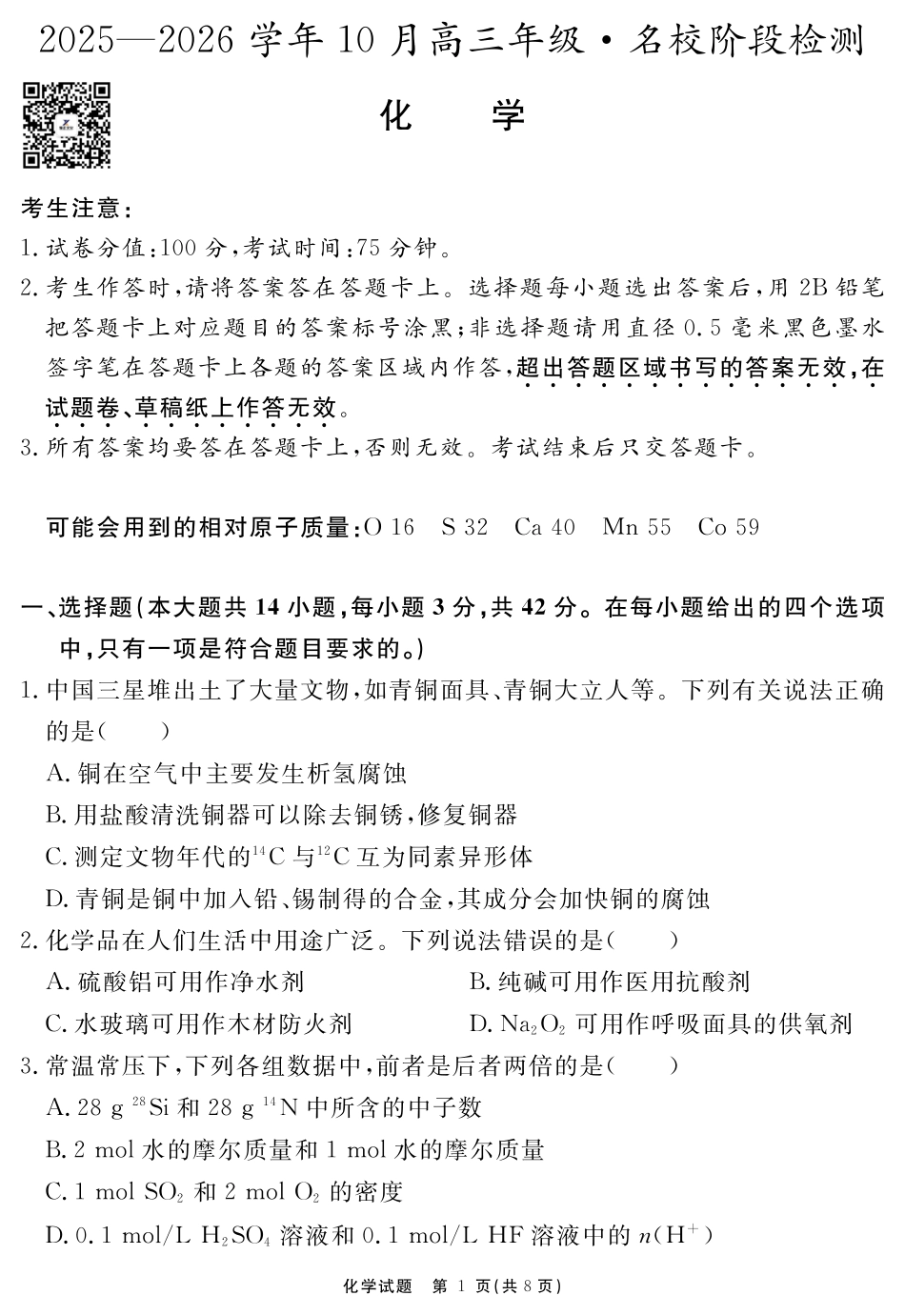 安徽省2025-2026学年度“耀正优”高三年级10月阶段检测化学(1).pdf