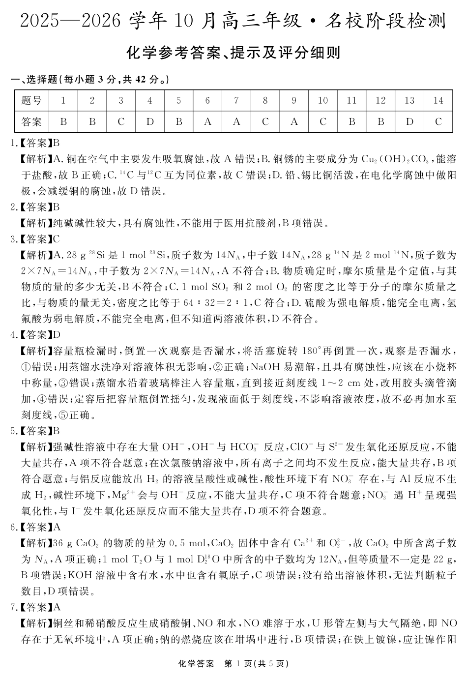 安徽省2025-2026学年度“耀正优”高三年级10月阶段检测化学答案(1).pdf