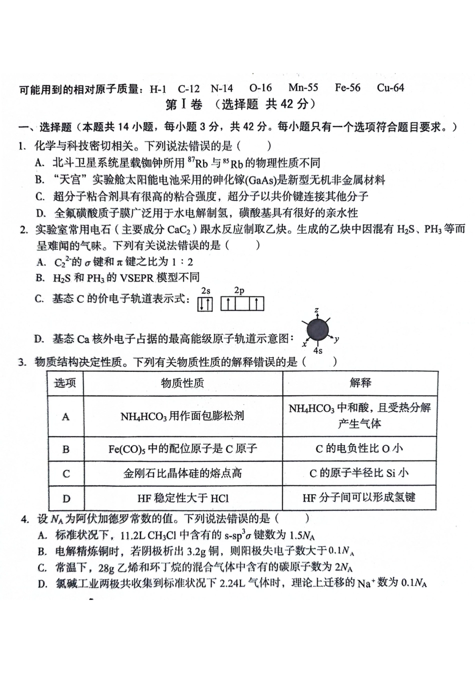 安徽省A10联盟2023-2024学年高二下学期6月月考试题 化学 PDF版含解析(1).pdf