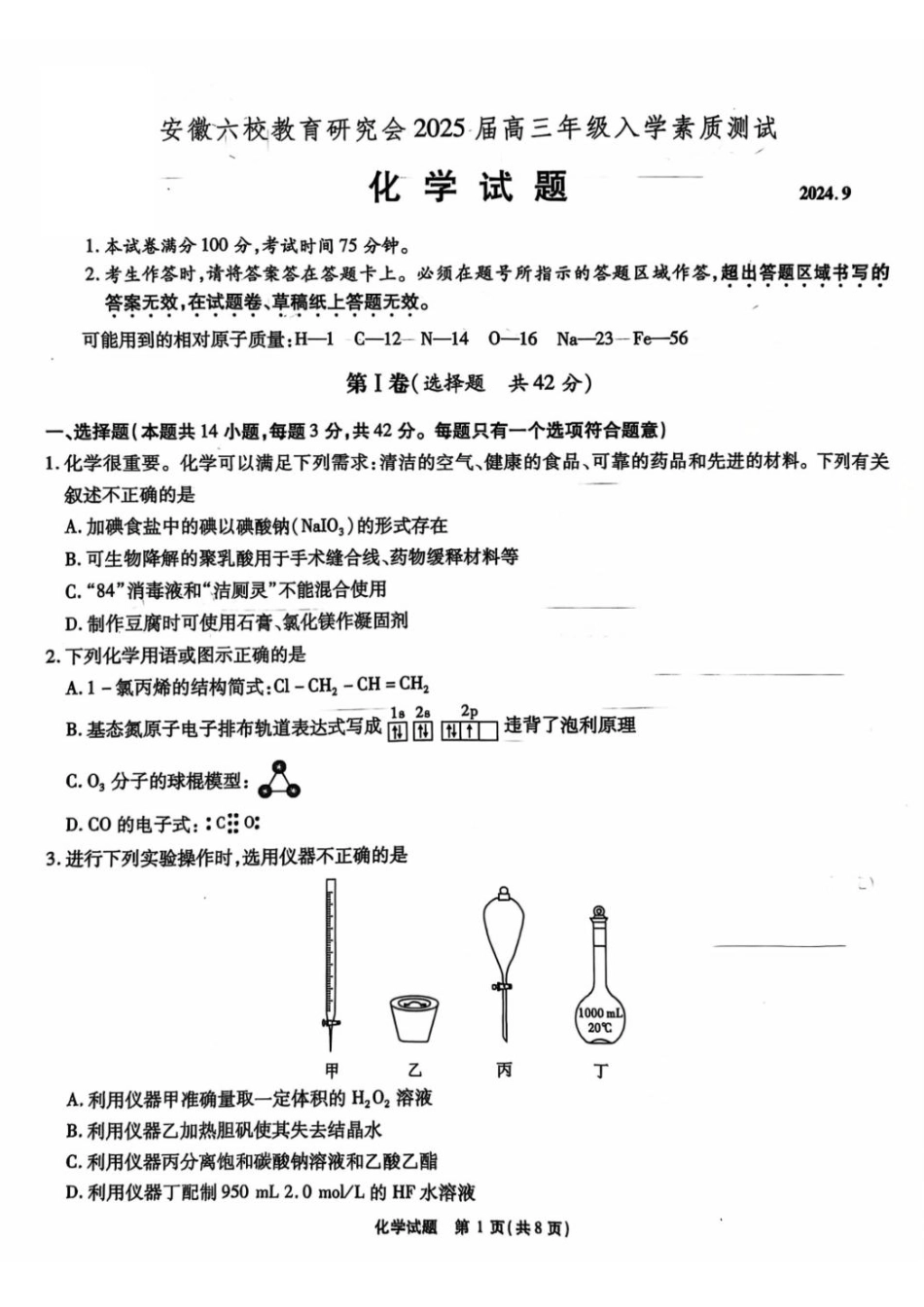 安徽省安徽六校教育研究会2025届高三年级入学素质测试（开学联考）化学试卷+答案(1).pdf