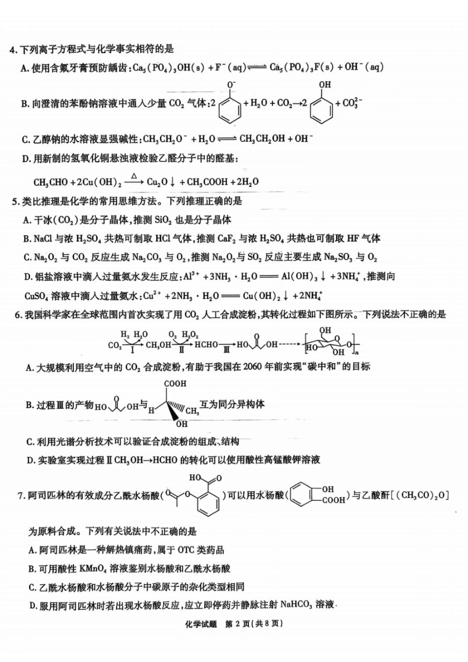 安徽省安徽六校教育研究会2025届高三年级入学素质测试（开学联考）化学试卷+答案(1).pdf