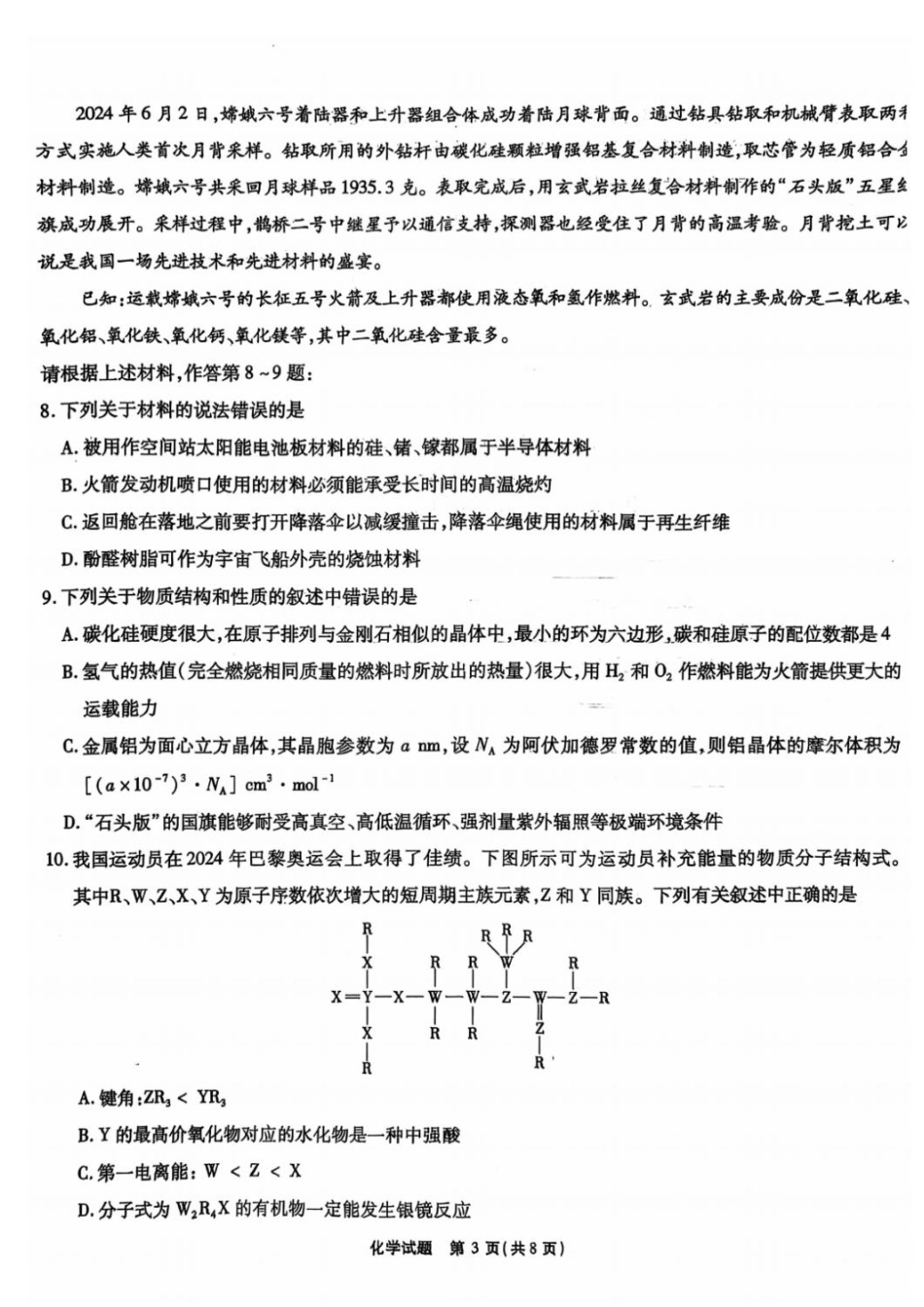 安徽省安徽六校教育研究会2025届高三年级入学素质测试（开学联考）化学试卷+答案(1).pdf