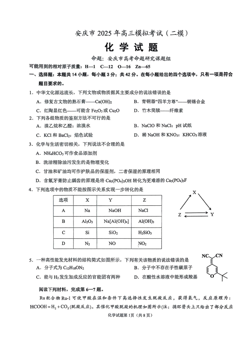 安徽省安庆市2025届高三第二次模拟化学试题+答案(1).pdf