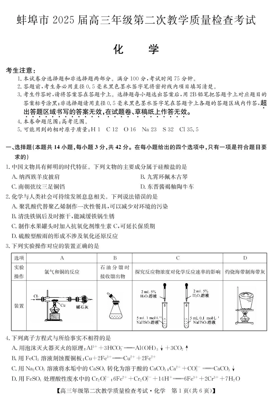 安徽省蚌埠市2025届高三第二次教学质量检查考试化学试题（含答案）(1).pdf