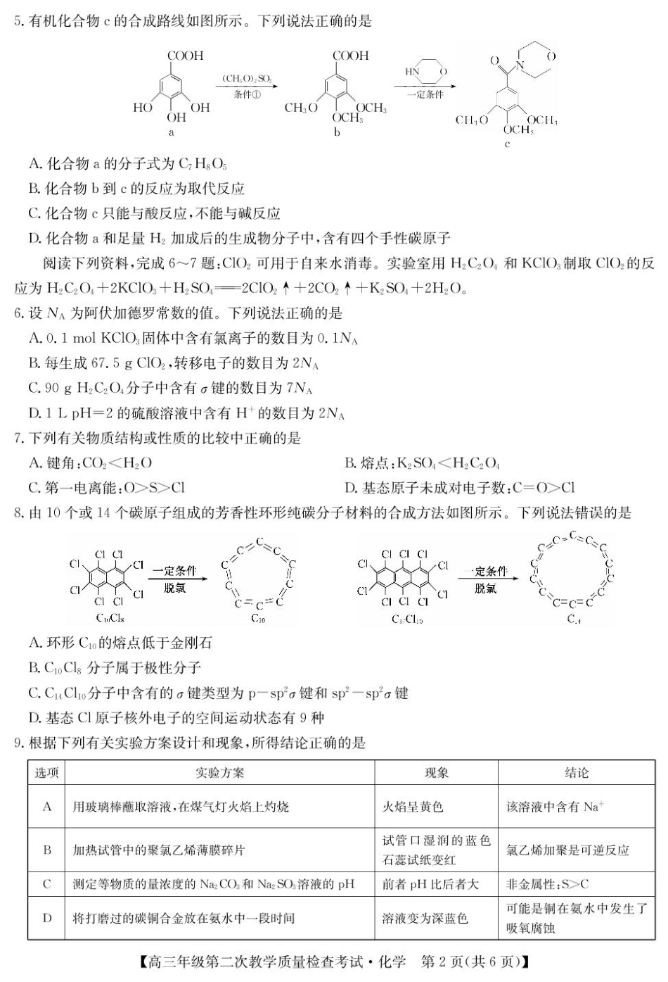 安徽省蚌埠市2025届高三第二次教学质量检查考试化学试题（含答案）(1).pdf