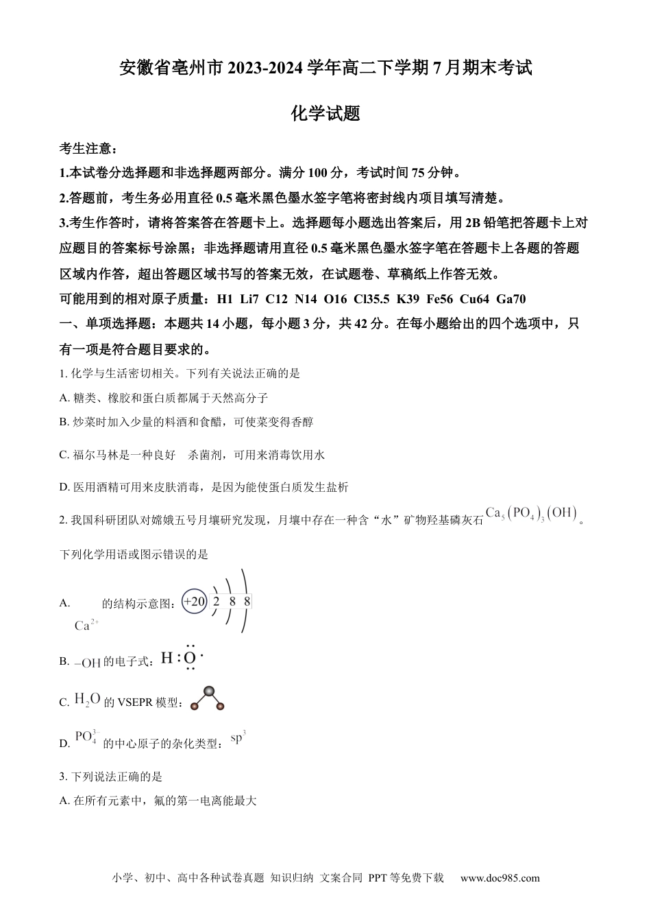 安徽省亳州市2023-2024学年高二下学期7月期末考试 化学 Word版含解析.docx