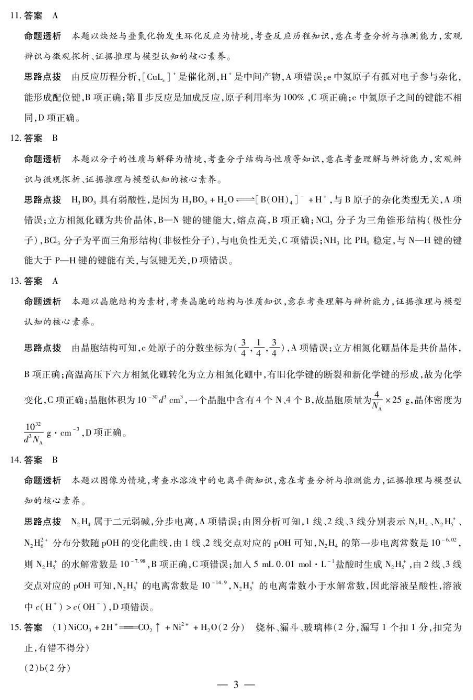 安徽省部分学校2026届高三3月联考 化学答案(1).pdf
