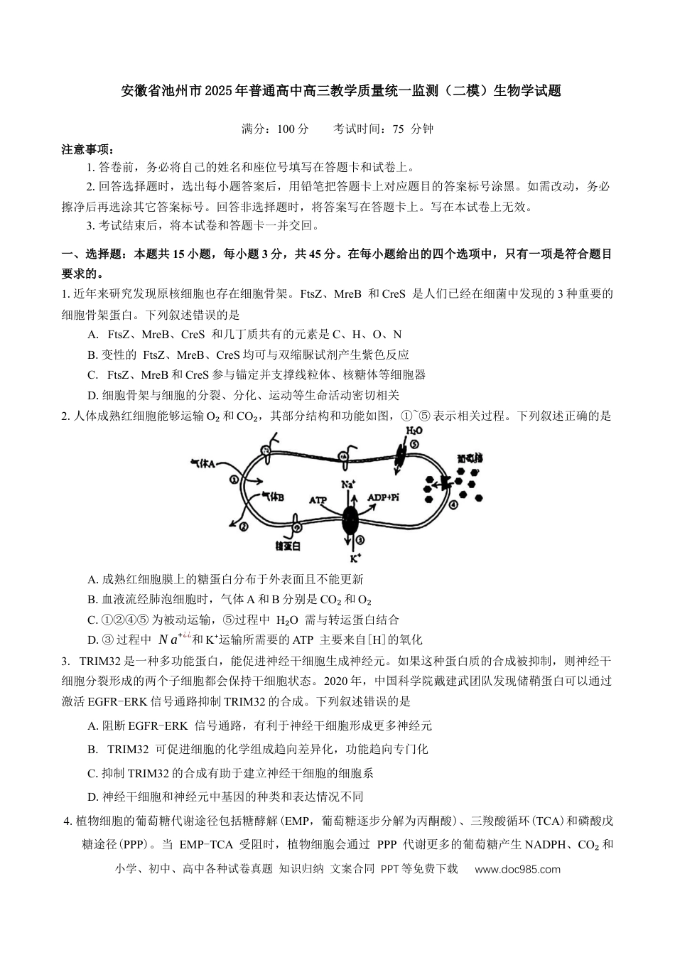 安徽省池州市普通高中2025届高三下学期教学质量统一监测（二模）生物学试题（有答案）(4).docx