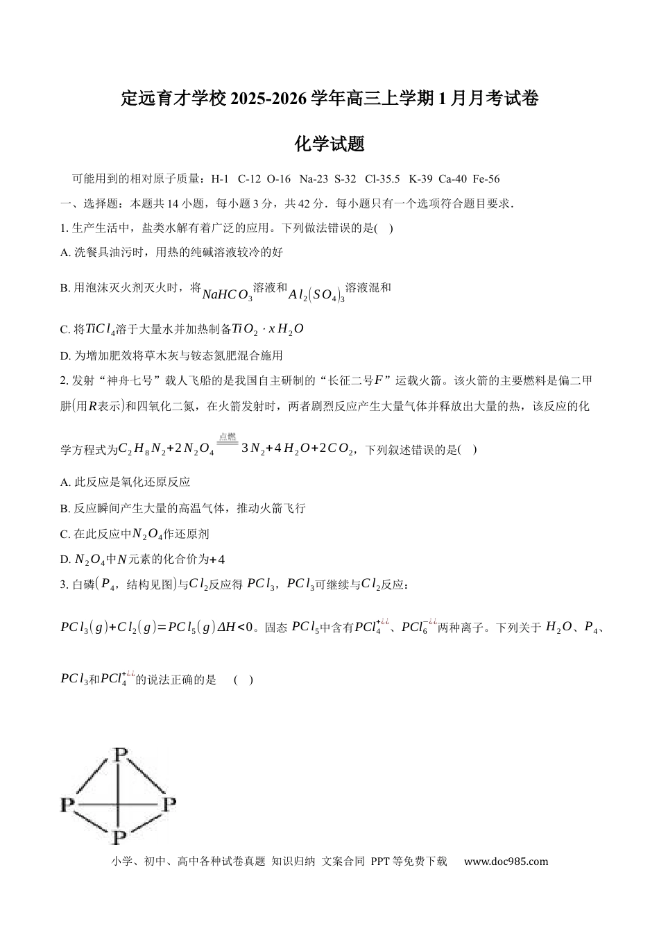 安徽省滁州市定远县育才学校2025-2026学年高三上学期1月月考化学试卷（含答案）(1).docx