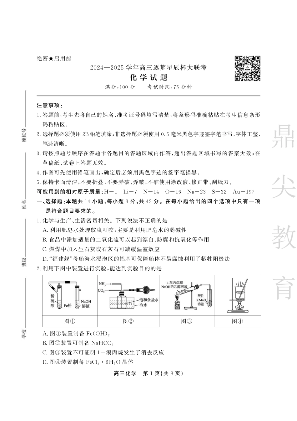 安徽省鼎尖教育2024-2025学年高三逐梦杯实验班大联考化学(1).pdf