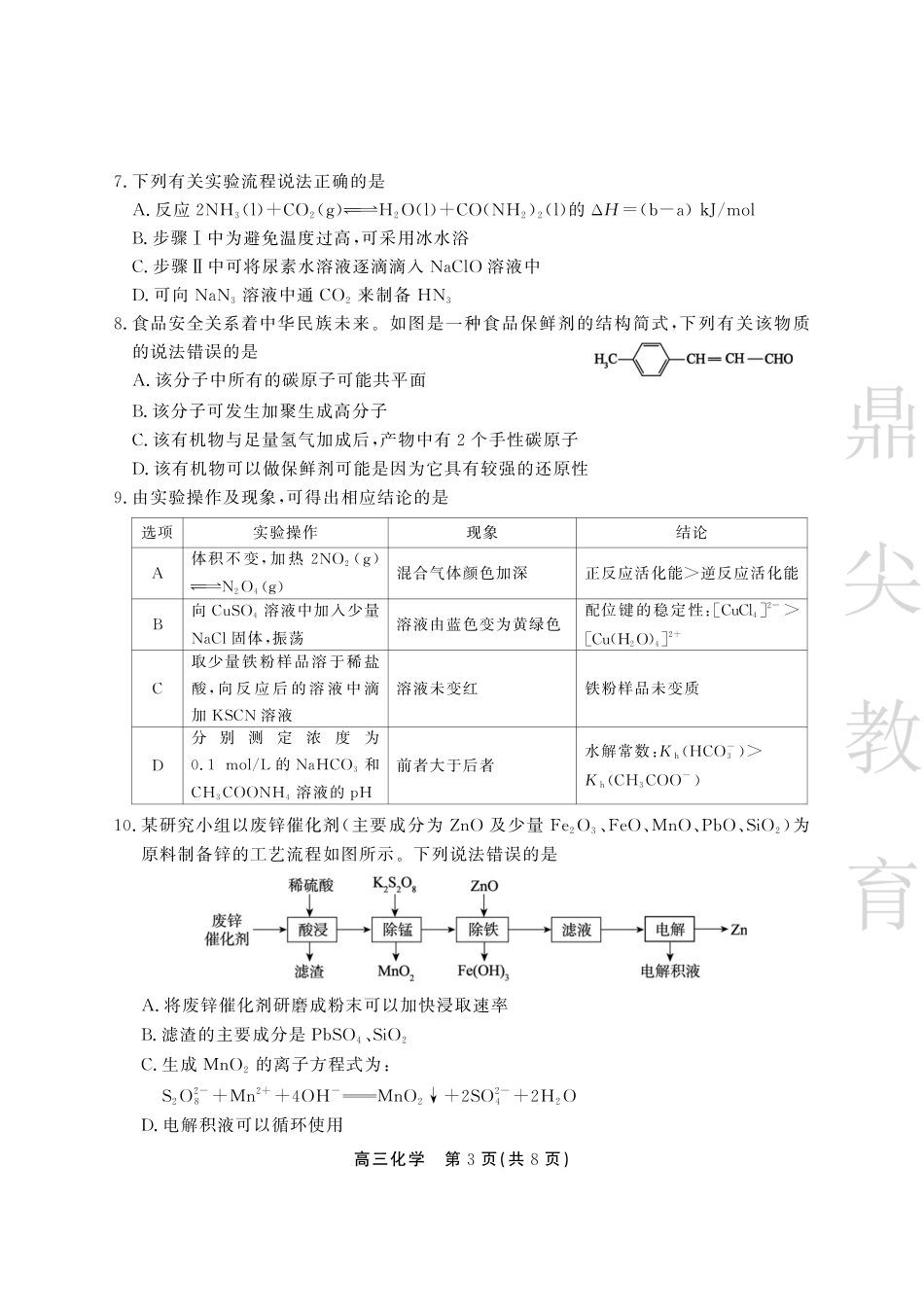安徽省鼎尖教育2024-2025学年高三逐梦杯实验班大联考化学(1).pdf