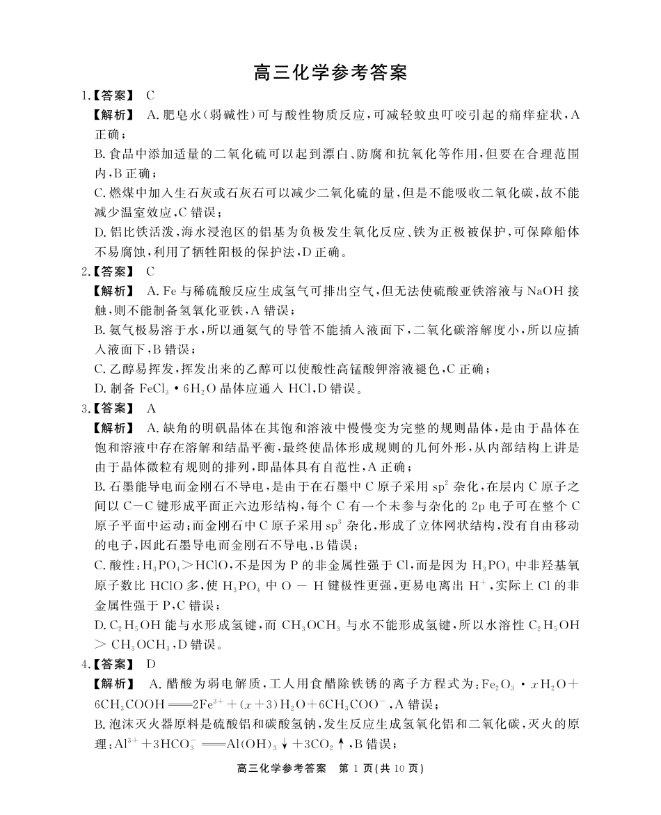 安徽省鼎尖教育2024-2025学年高三逐梦杯实验班大联考化学答案(1).pdf